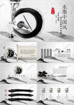 中国风水墨模板ppt