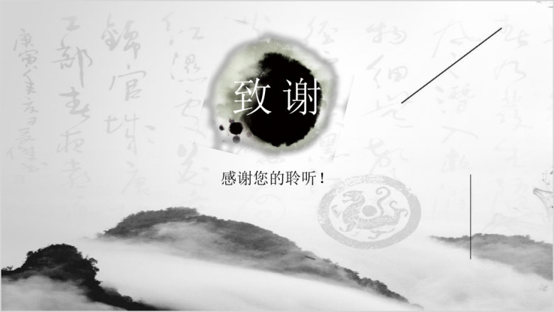 中国风水墨模板ppt