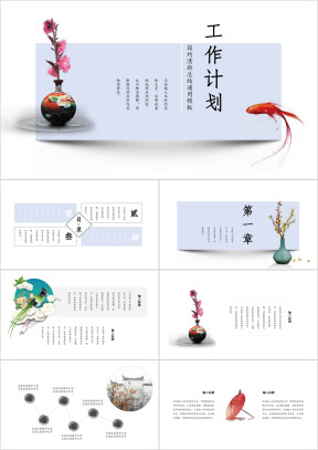 工作计划总结报告中国风ppt