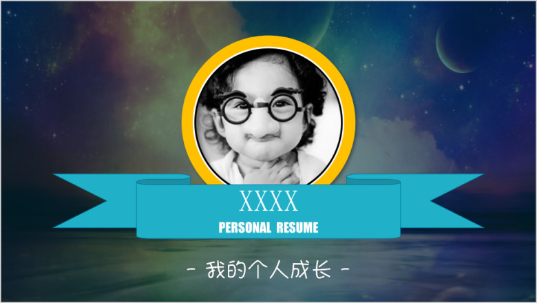 儿童自我介绍个人成长ppt