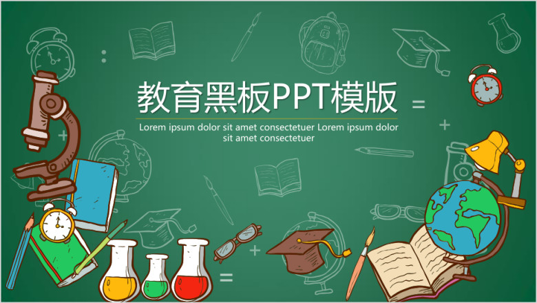 教育黑板ppt模板