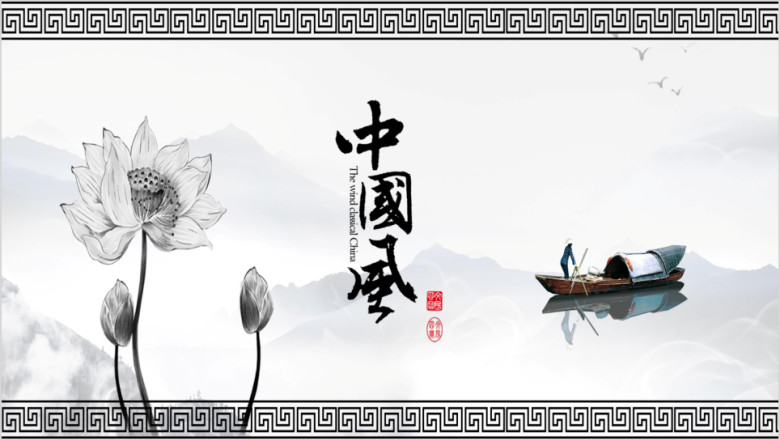 水墨中国风工作计划ppt