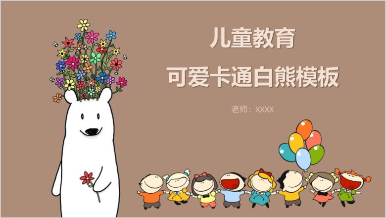 儿童教育可爱卡通白熊ppt