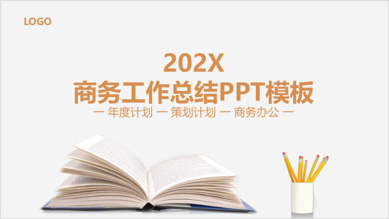 简约书页商务总结年度计划ppt模板