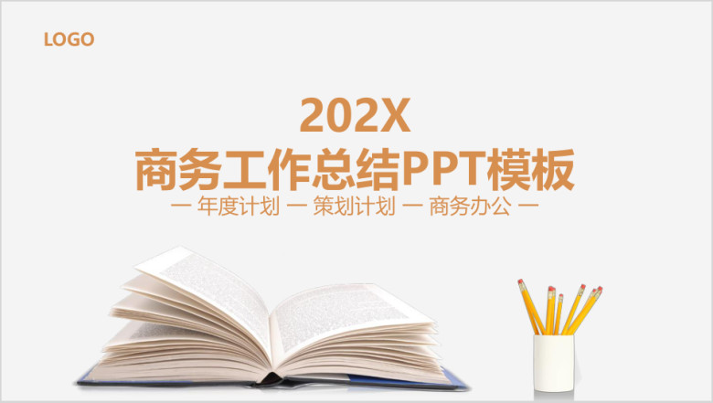 简约书页商务总结年度计划ppt模板