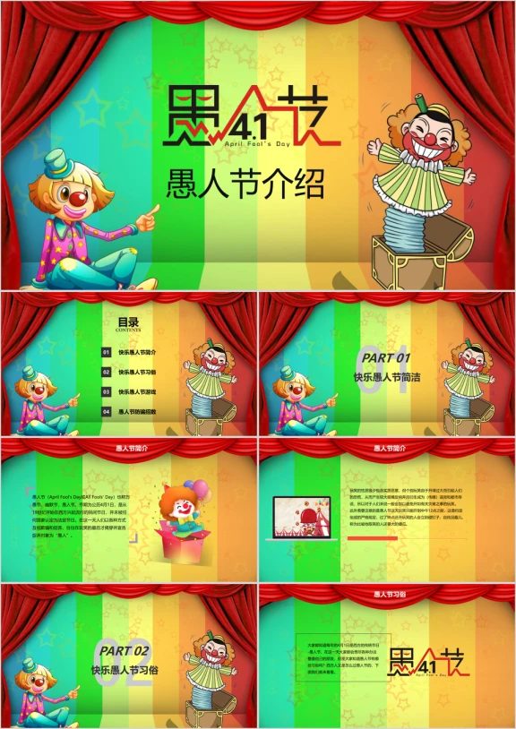 4月1日愚人节教学教育小丑卡通