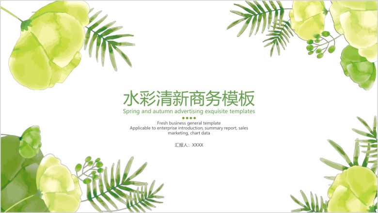 水彩清新商务模板ppt