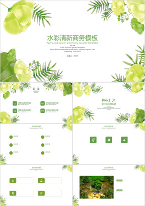 水彩清新商务模板ppt