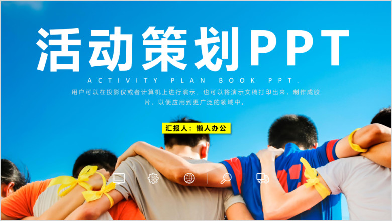 蓝色商务冬天活动策划方案书ppt