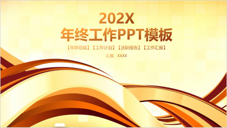 高端大气线条商务年终工作总结述职汇报ppt