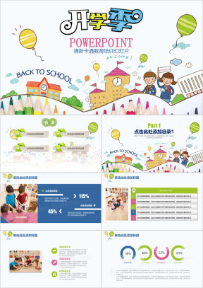 可爱卡通小学幼儿园介绍开学季ppt