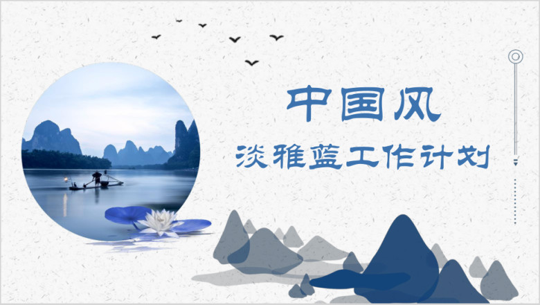 蓝色山水中国风工作总结计划通用ppt