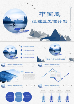 蓝色山水中国风工作总结计划通用ppt