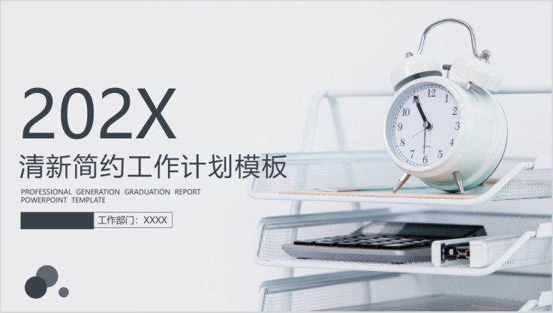 清新简约工作总结计划模板ppt
