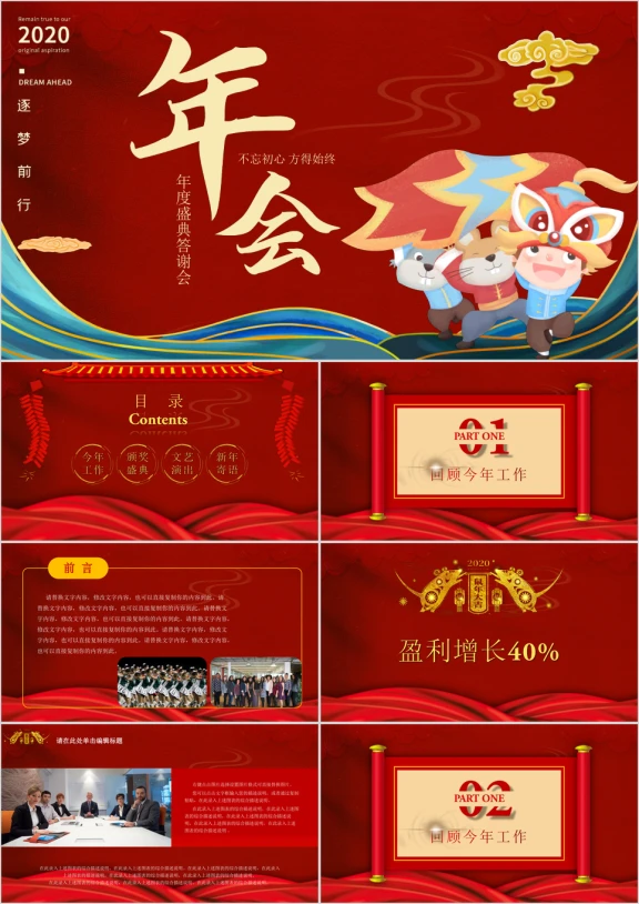 迎鼠年终答谢会年会红色商务ppt