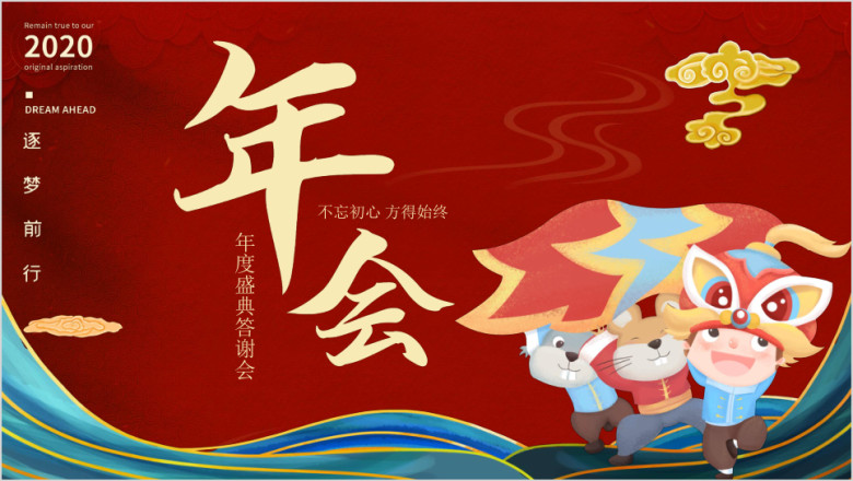 迎鼠年终答谢会年会红色商务ppt