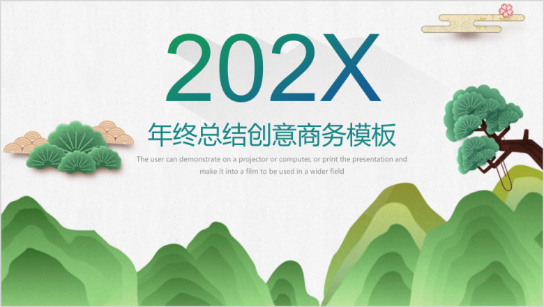 绿色清新中国风年终总结商务ppt