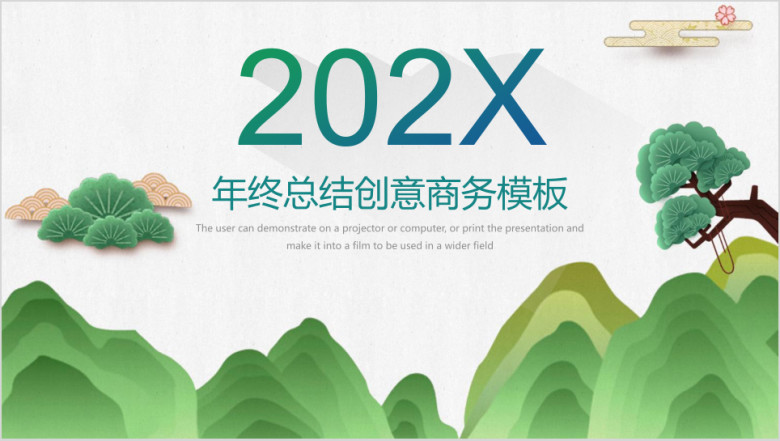 绿色清新中国风年终总结商务ppt