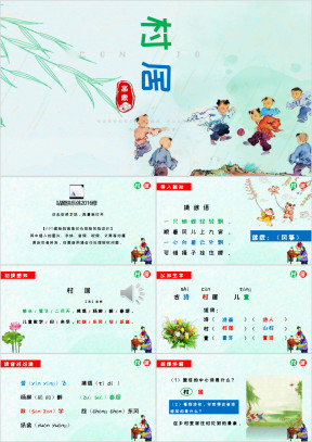 小学语文部编版二年级下册《村居》教育教学课件