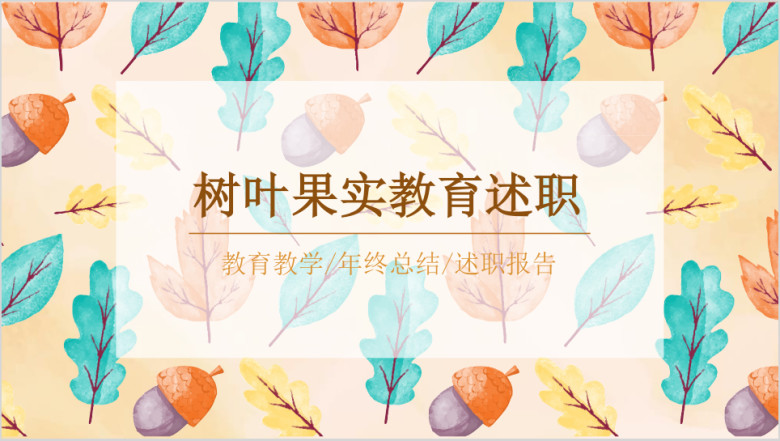 多彩手绘教育教师教学说课培训课件ppt