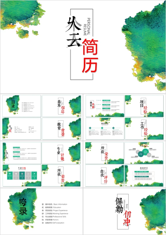 清新水彩中国风个人简历求职演讲ppt模板