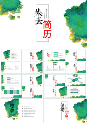 清新水彩中国风个人简历求职演讲ppt模板