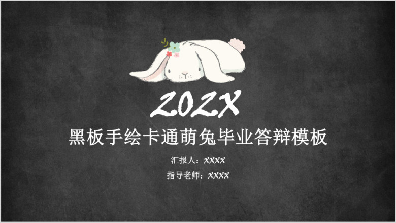 黑板手绘卡通萌兔毕业答辩模板ppt