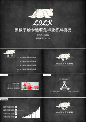 黑板手绘卡通萌兔毕业答辩模板ppt