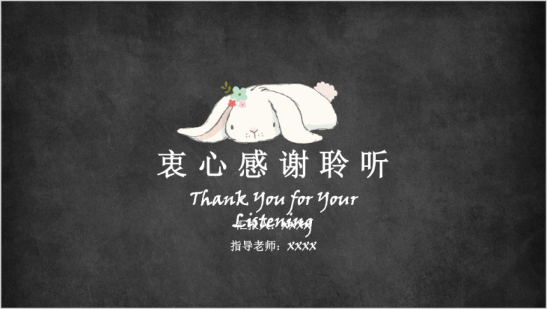 黑板手绘卡通萌兔毕业答辩模板ppt