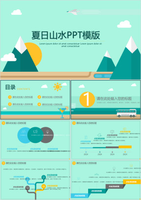 夏日山水ppt模板