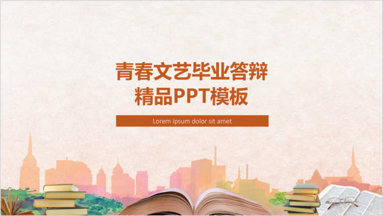 青春文艺毕业答辩精品ppt模板