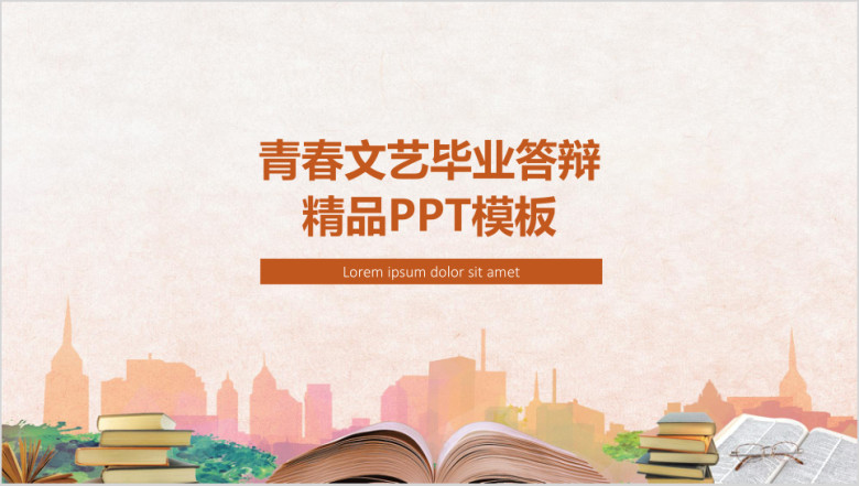 青春文艺毕业答辩精品ppt模板