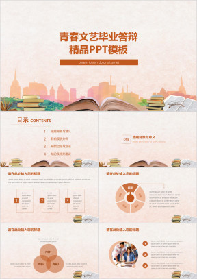青春文艺毕业答辩精品ppt模板