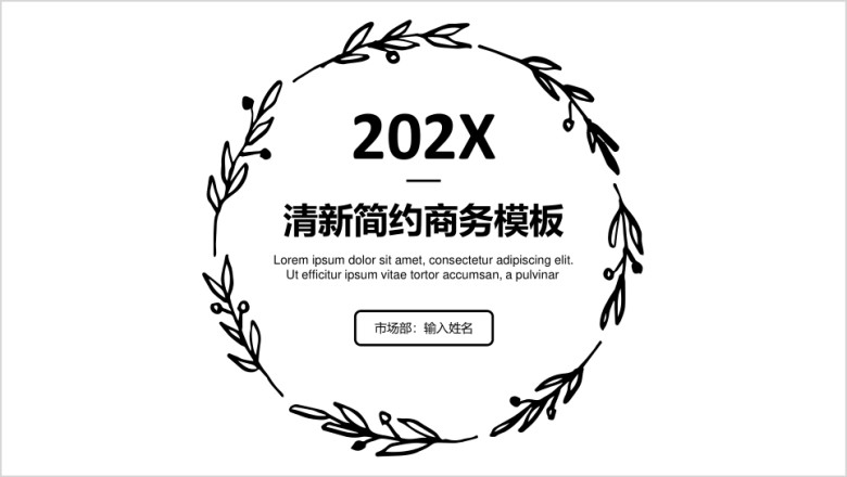 黑白小清新通用商务模板ppt