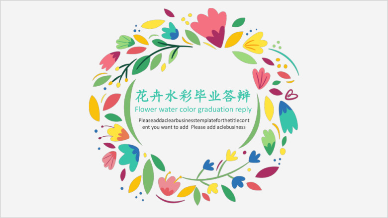水彩花卉毕业答辩ppt