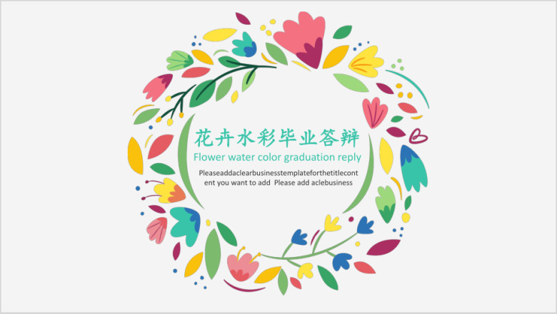 水彩花卉毕业答辩ppt