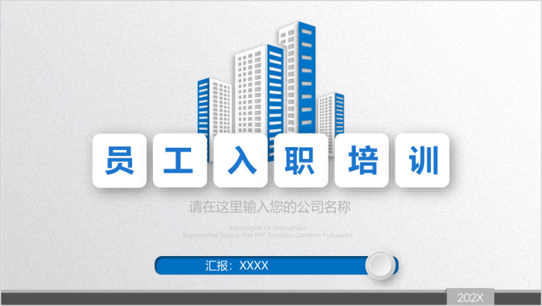 新员工入职培训ppt模板