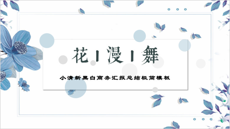 花漫舞漫小清新花漾商务汇报总结ppt