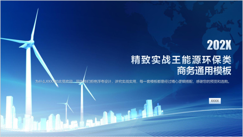 浅色元素能源环保类蓝色底简约实用商务通用商业计划书ppt