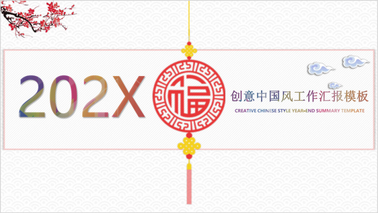 创意中国风商务工作汇报总结模板ppt