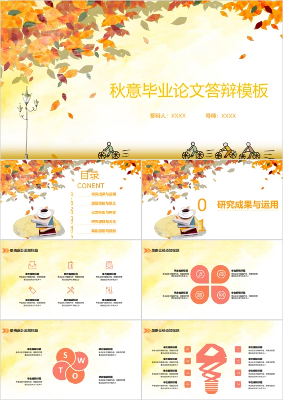 毕业论文答辩文艺清新金色秋天模板ppt