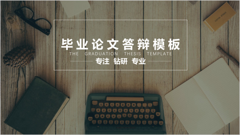 毕业答辩小资清新实用ppt答辩毕业模板