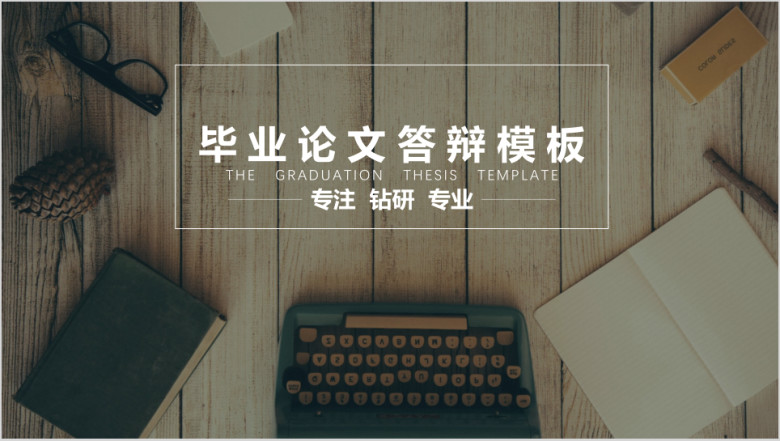 毕业答辩小资清新实用ppt答辩毕业模板