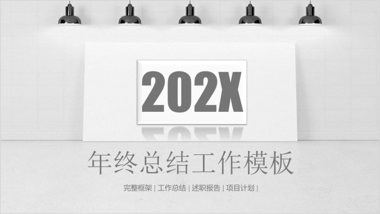 年终总结稳重简约商务风年终总结工作计划ppt