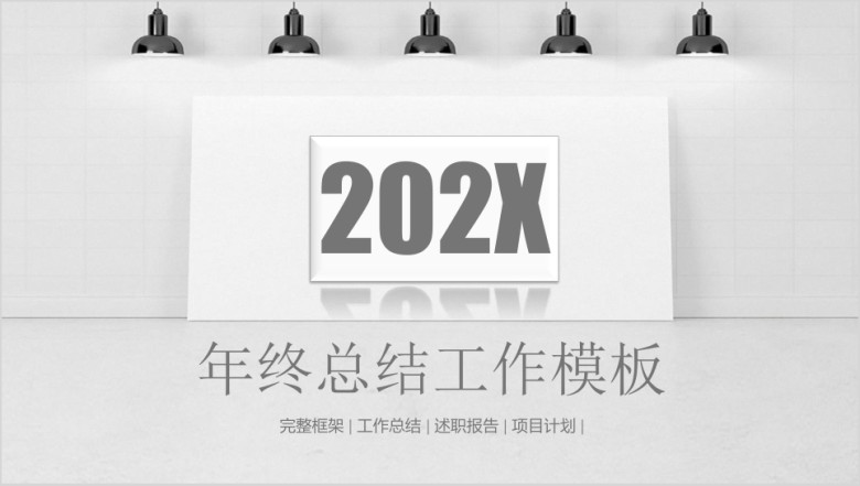 年终总结稳重简约商务风年终总结工作计划ppt
