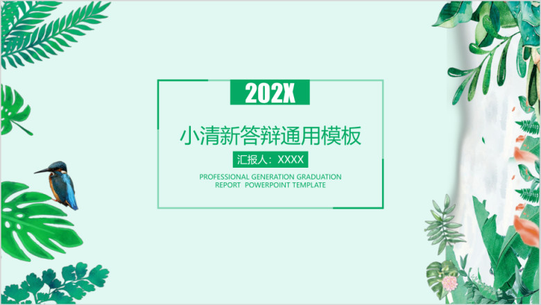 简约小清新毕业答辩ppt