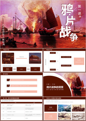 初中历史人教版八年级上册《鸦片战争》教育教学课件