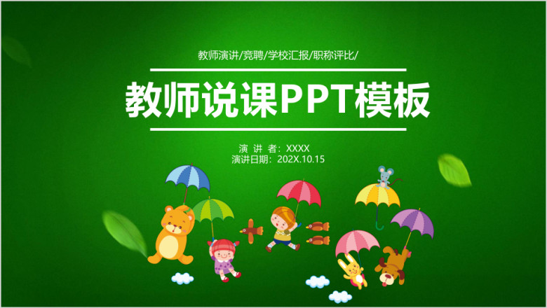 绿色清新教师说课教学课件ppt