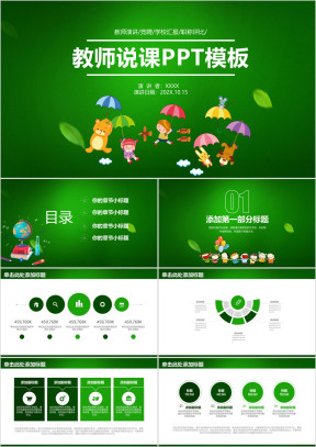 绿色清新教师说课教学课件ppt