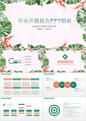 小清新毕业论文答辩开题报告ppt